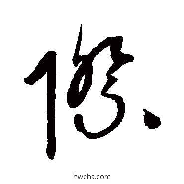 際草书怎么写好看 際草书写法 康里子山