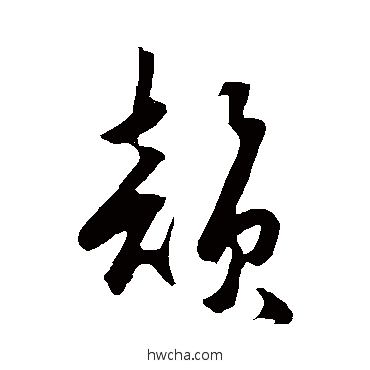 韵草书怎么写好看 韵草书写法 王守仁