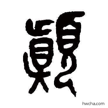 颠篆书怎么写好看 颠篆书写法 吴昌硕