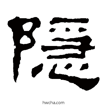 隱隶书怎么写好看 隱隶书写法 郭有道碑