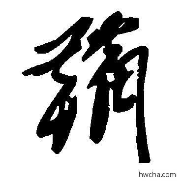 鞴草书怎么写好看 鞴草书写法 毛泽东