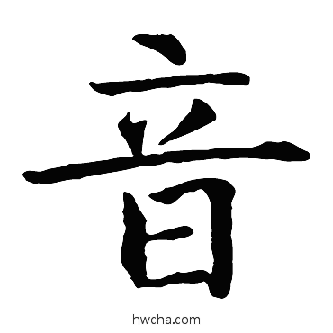 音楷书怎么写好看 音楷书写法 智永