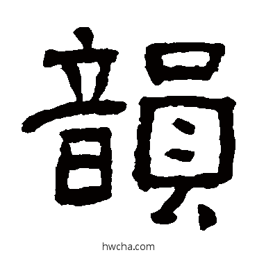 韻隶书怎么写好看 韻隶书写法 俞樾