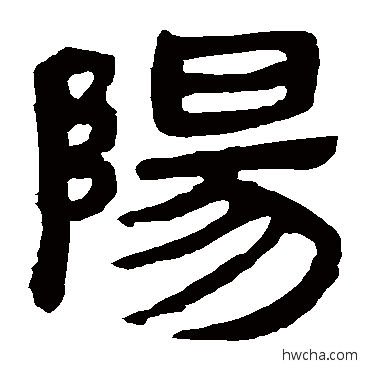 陽隶书怎么写好看 陽隶书写法 马王堆帛书