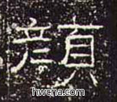 颜隶书怎么写好看 颜隶书写法 礼器碑 佚名·东汉