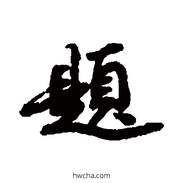 題行书怎么写好看 題行书写法 蔡松年