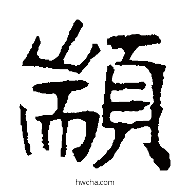 颛楷书怎么写好看 颛楷书写法 张裕钊