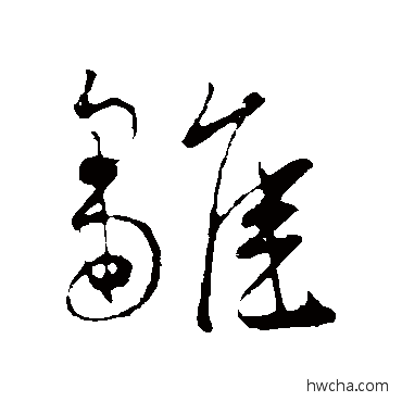 雏草书怎么写好看 雏草书写法 王宠