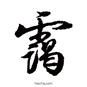 靄行书怎么写好看 靄行书写法 近人