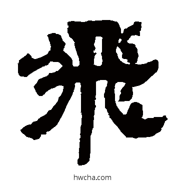 飞隶书怎么写好看 飞隶书写法 邓石如