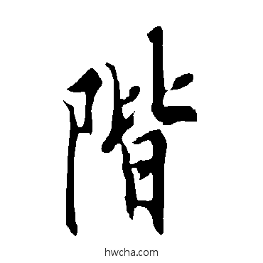 階行书怎么写好看 階行书写法 欧阳询