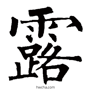 露楷书怎么写好看 露楷书写法 柳公权