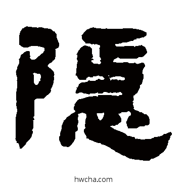 隱隶书怎么写好看 隱隶书写法 邓石如