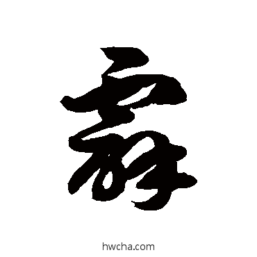 霹草书怎么写好看 霹草书写法 徐伯清