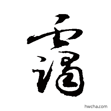 霭行书怎么写好看 霭行书写法 敬世江