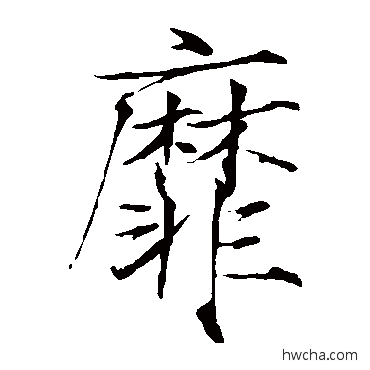 靡楷书怎么写好看 靡楷书写法 赵佶