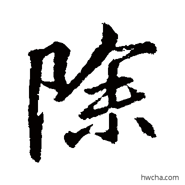 除行书怎么写好看 除行书写法 李邕