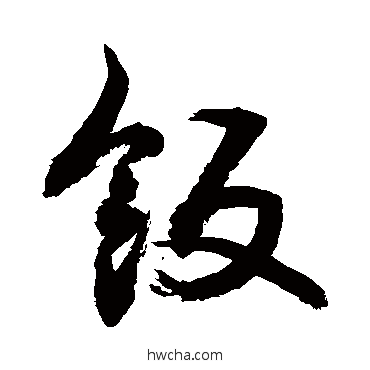 饭草书怎么写好看 饭草书写法 敬世江