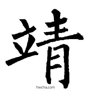 靖楷书怎么写好看 靖楷书写法 柳公权