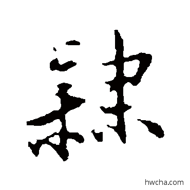 隶行书怎么写好看 隶行书写法 王直