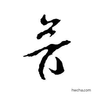 音行书怎么写好看 音行书写法 米芾