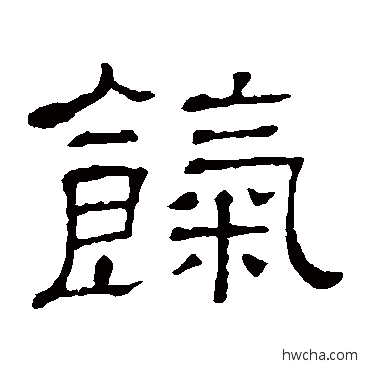 餼隶书怎么写好看 餼隶书写法 隶辨