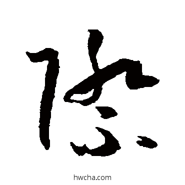 際草书怎么写好看 際草书写法 孙过庭