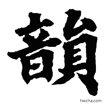 韵楷书怎么写好看 韵楷书写法 根法师碑
