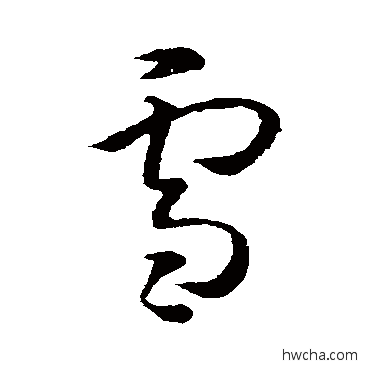 雪草书怎么写好看 雪草书写法 孙过庭