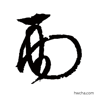 雨草书怎么写好看 雨草书写法 文征明