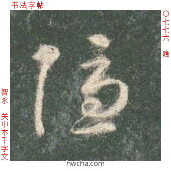 隐草书怎么写好看 隐草书写法 草书千字文 智永·隋