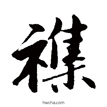 雜行书怎么写好看 雜行书写法 沈周