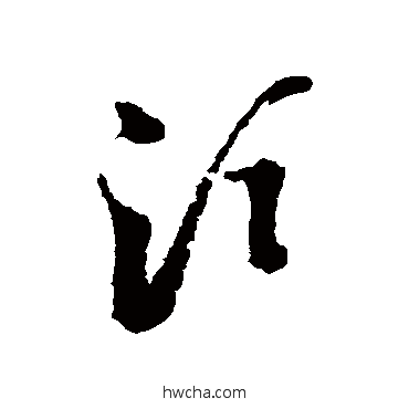 須草书怎么写好看 須草书写法 王澍