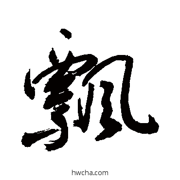 飘行书怎么写好看 飘行书写法 敬世江