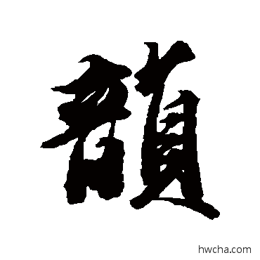 韵行书怎么写好看 韵行书写法 王文治