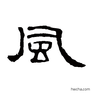 风隶书怎么写好看 风隶书写法 曹全碑