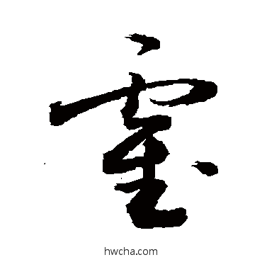 霍草书怎么写好看 霍草书写法 敬世江