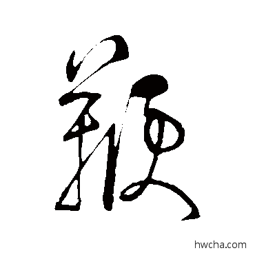 鞭草书怎么写好看 鞭草书写法 游酢