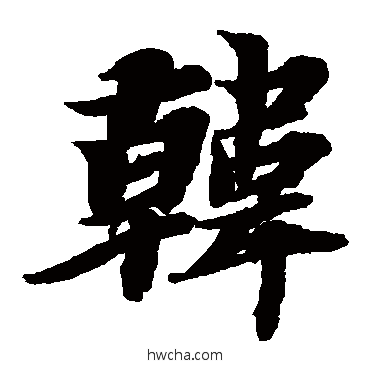 韩楷书怎么写好看 韩楷书写法 智永