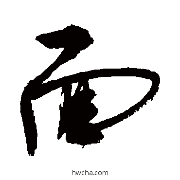 面行书怎么写好看 面行书写法 敬世江