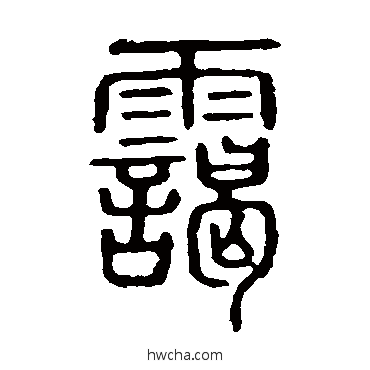 霭篆书怎么写好看 霭篆书写法 说文解字