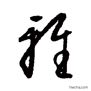 雅草书怎么写好看 雅草书写法 怀素