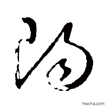 阳草书怎么写好看 阳草书写法 怀素