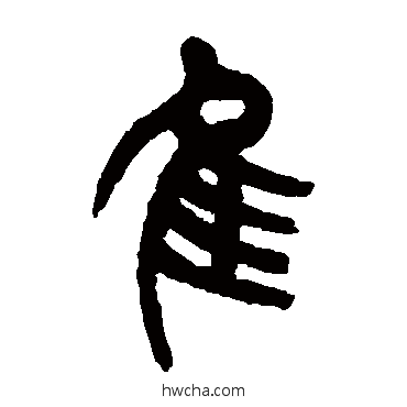 隹篆书怎么写好看 隹篆书写法 杨沂孙