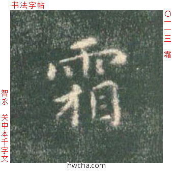 霜楷书怎么写好看 霜楷书写法 真书千字文 智永·隋