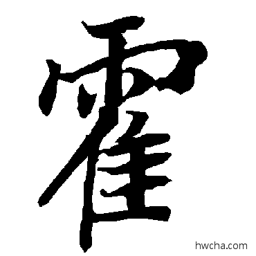 霍行书怎么写好看 霍行书写法 陆柬之