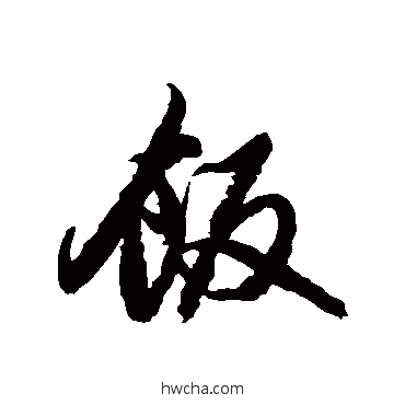 飯行书怎么写好看 飯行书写法 赵孟頫