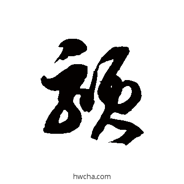 頦草书怎么写好看 頦草书写法 徐伯清