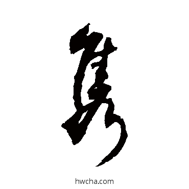 雋草书怎么写好看 雋草书写法 敬世江