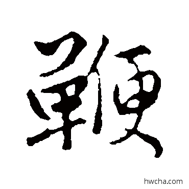 鞭行书怎么写好看 鞭行书写法 赵孟頫